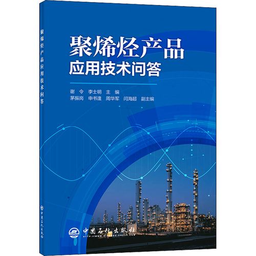 聚烯烃产品应用技术问答 谢令,李士明 编 石油 天然气工业专业科技 新